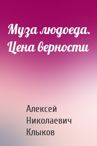Муза людоеда. Цена верности