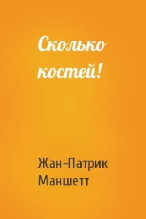 Обложка книги «Сколько костей!» — Жан-Патрик Маншетт