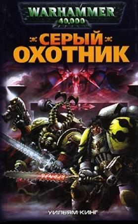 Обложка книги «Серый Охотник» — Уильям Кинг