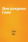 Лао Шэ - День рождения Сяопо
