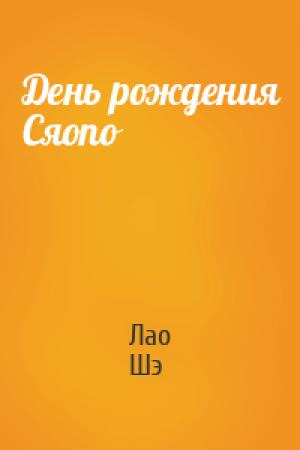Обложка книги «День рождения Сяопо» — Лао Шэ