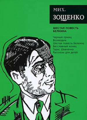 Обложка книги «Том 6. Шестая повесть Белкина» — Михаил Зощенко