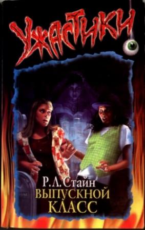 Обложка книги «Выпускной класс» — Роберт Стайн