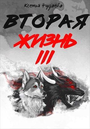 Обложка книги «Вторая жизнь» — Ксения Чудаева
