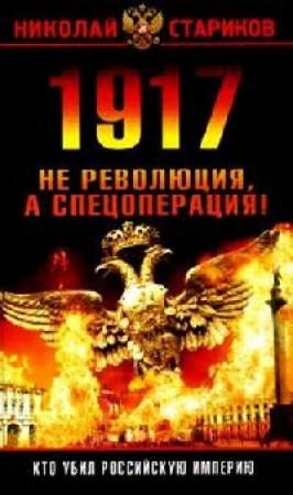 Обложка книги «1917: Революция или спецоперация» — Николай Стариков