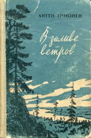 Обложка книги «В заливе ветров» — Антти Тимонен