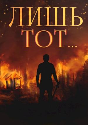 Обложка книги «Лишь тот...» — Сергей Вишневский