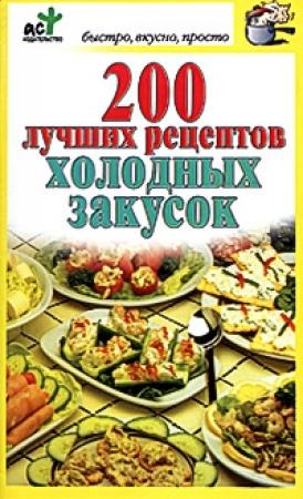 Обложка книги «200 лучших рецептов холодных закусок» — Дарья Костина