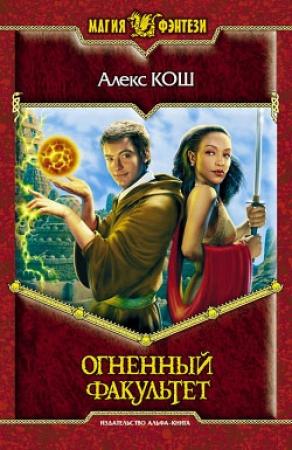 Обложка книги «Огненный Факультет» — Алекс Кош