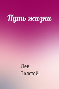 Лев Николаевич Толстой - Путь жизни