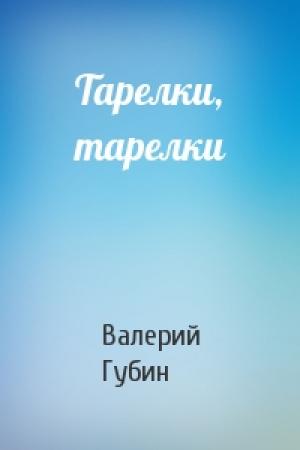 Обложка книги «Тарелки, тарелки» — Валерий Губин