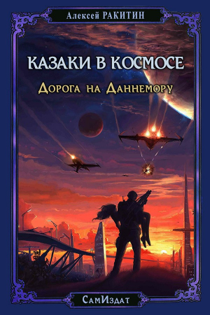 Обложка книги «Дорога на Даннемору (СИ)» — Алексей Ракитин