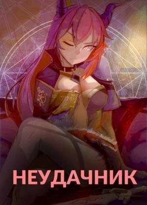 Обложка книги «Неудачник в школе магии или Академия тысячи наслаждений»