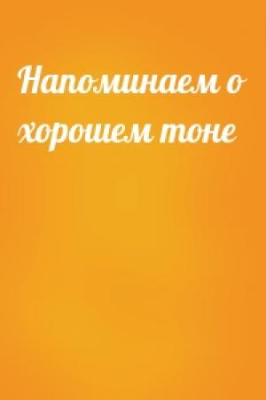 Обложка книги «Напоминаем о хорошем тоне»