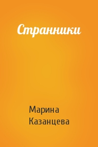 Марина Казанцева - Странники