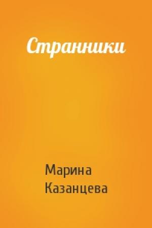 Обложка книги «Странники» — Марина Казанцева