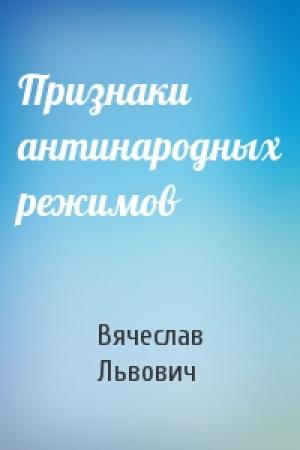 Обложка книги «Признаки антинародных режимов» — Вячеслав Львович