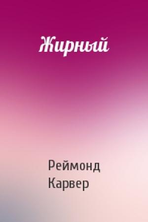 Обложка книги «Жирный» — Реймонд Карвер