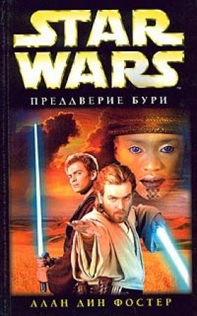 Обложка книги «Преддверие бури» — Алан Фостер