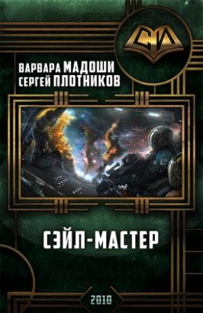 Обложка книги «Сэйл-мастер (СИ)» — Варвара Мадоши, Сергей Плотников