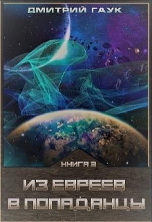 Обложка книги «Из евреев в попаданцы. Книга третья» — Дмитрий Гаук