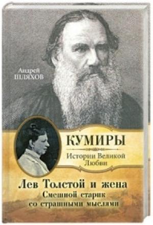 Обложка книги «Лев Толстой и жена. Смешной старик со страшными мыслями» — Андрей Шляхов