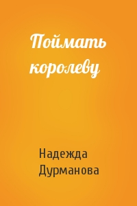 Поймать королеву