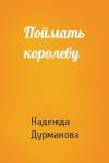 Надежда Дурманова - Поймать королеву