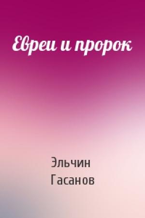 Обложка книги «Евреи и пророк» — Эльчин Гасанов