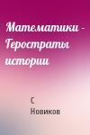 С Новиков - Математики - Геростраты истории