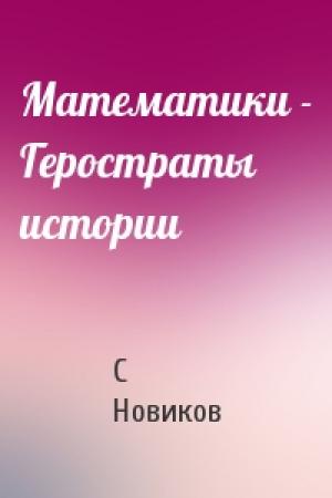Обложка книги «Математики - Геростраты истории» — С Новиков