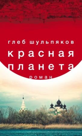 Обложка книги «Красная планета» — Глеб Шульпяков