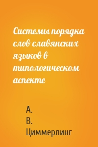 Системы порядка слов славянских языков в типологическом аспекте