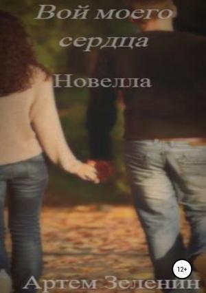 Обложка книги «Вой моего сердца. Новелла» — Артем Зеленин