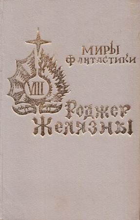 Обложка книги «Произведение необыкновенной красоты» — Роджер Желязны