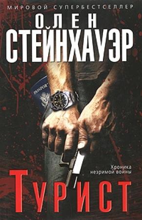 Обложка книги «Турист» — Олен Штайнхауэр