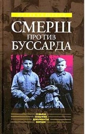 Обложка книги ««СМЕРШ» ПРОТИВ «БУССАРДА» (Репортаж из архива тайной войны)» — Николай Губернаторов
