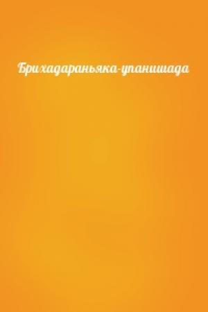 Обложка книги «Брихадараньяка-упанишада»