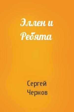 Обложка книги «Эллен и Ребята» — Сергей Чернов