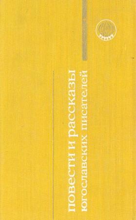 Обложка книги «Удача Макарие» — Момчило Миланков