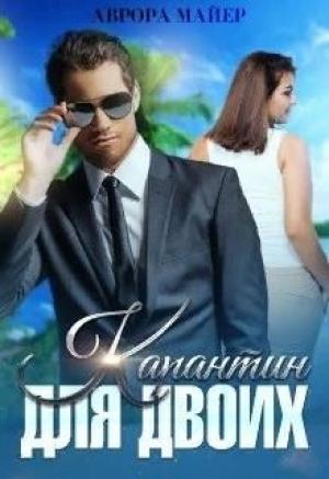 Обложка книги «Карантин для двоих» — Аврора Майер