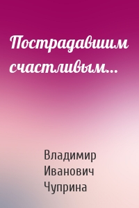 Пострадавшим счастливым…