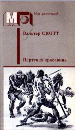 Обложка книги «Пертская красавица, или Валентинов день» — Вальтер Скотт