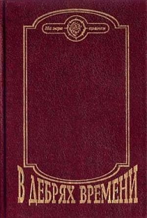 Обложка книги «В дебрях времени. Палеонтологическая фантазия» — Герман Чижевский
