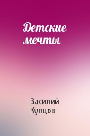 Обложка книги «Детские мечты» — Василий Купцов