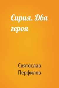Сирия. Два героя
