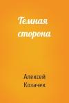 Алексей Козачек - Темная сторона