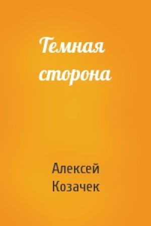 Обложка книги «Темная сторона» — Алексей Козачек