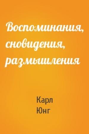 Обложка книги «Воспоминания, сновидения, размышления» — Карл Юнг