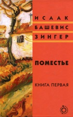 Обложка книги «Поместье. Книга I» — Исаак Башевис-Зингер